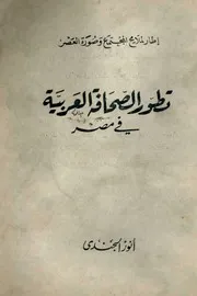 تطور الصحافة العربية في مصر - أنور الجندي