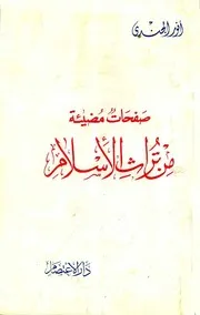 صفحات مضيئة من تراث الإسلام - أنور الجندي