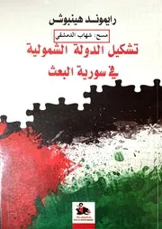 تشكيل الدولة الشمولية في سورية البعث رايموند هينبوش