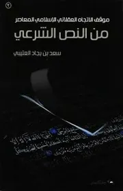 موقف الإتجاه العقلاني الإسلامي المعاصر من النص الشرعي - أبيض وأسود