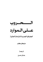 الحرب على الموارد الجغرافيا الجديد للنزاعات العالمية مايكل كلير ,, ترجمة عدنان حسن