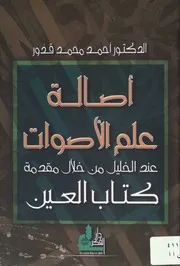أصالة علم الأصوات عند الخليل من خلال كتاب العين