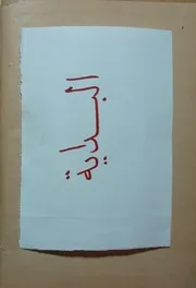 جواب الإعتراضات المصرية على الفتوى الحموية (قطعة صغيرة) - إبن تيمية