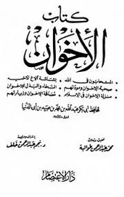 كتاب الإخوان لإبن أبي الدنيا - الطوالبة