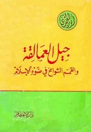 جيل العمالقة والقمم الشوامخ فى ضوء الاسلام - أنور الجندي