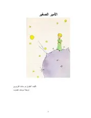 الأمير الصغيرأنطوان دو سانت اكزوبري