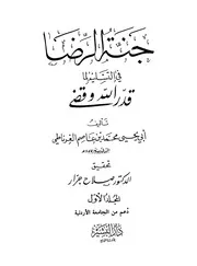 جنة الرضا في التسليم لما قدر الله وقضى لإبن عاصم الغرناطي - كاملاً