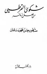 شكوى القرطبي من أهل زمانه