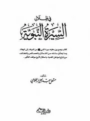 في ظلال السيرة النبوية للفلاحي