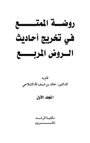 روضة الممتع في تخريج أحاديث الروض المربع للشلاحي