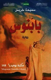 بابَنوس رواية لـ سميحة خريس