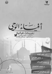 أفياء الوحي تغريدات قرآنية
