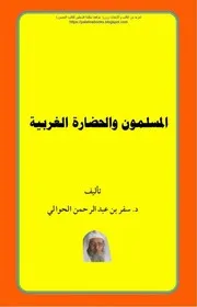 المسلمون و الحضارة الغربية