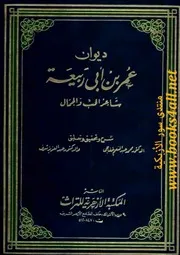 ديوان عمر بن أبي ربيعة شاعر الحب والجمال