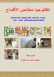 تكنلوجيا مطاحن الأقماح