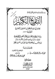 التاريخ الكبير للبخاري - ومعه الكنى - ت: الدباس