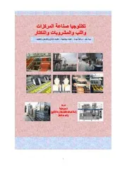 تكنلوجيا صناعة المركزات والعصائر