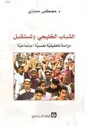 الشباب الخليجي والمستقبل