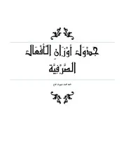 جدول أوزان الأفعال الصرفية