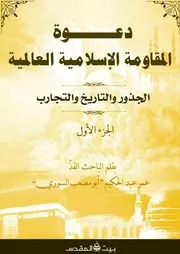 دعوة المقاومة الاسلامية العالمية الجزء الاول للباحث عمرعبدالحكيم