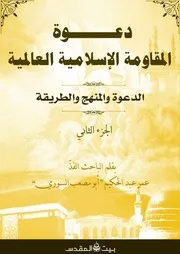 دعوة المقاومة الاسلامية الجزء الثاني للباحث عمر عبدالحكيم
