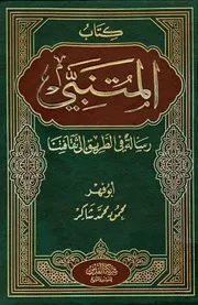 كتاب المتنبي تأليف محمود محمد شاكر