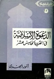 الدعوة الإسلامية في القرن الخامس عشر الهجري - انور الجندي