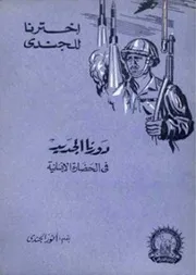 دورنا الجديد فى الحضارة الإنسانية - أنور الجندي