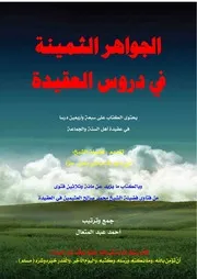 الجواهر الثمينة في دروس العقيدةا