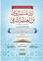 زاد المسلم اليومي طبعة ثالثة للنشر