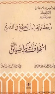 أخطاء يجب أن تصحح في التاريخ استخلاف أبي بكر الصديق رضي الله عنه