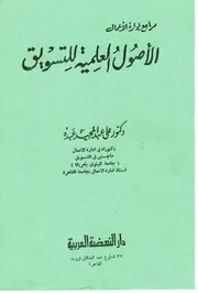 الأصول العلمية للتسويق د. علي عبد المجيد عبده