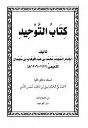 الملخص المفيد شرح كتاب التوحيد
