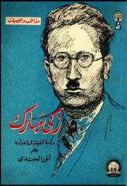 زكي مبارك دراسة تحليلية لحياته وأدبه - أنور الجندي