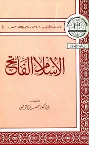 الاسلام الفاتح