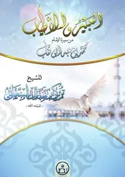 العبيرُ والأطياب من سيرة الإمام