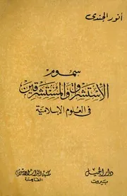 سموم الاستشراق والمستشرقون في العلوم الإسلامية - أنور الجندي
