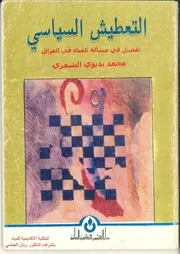 التعطيش السياسي