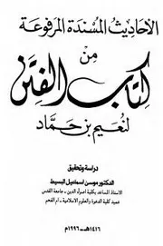 الأحاديث المسندة من كتاب الفتن لنُعيم بن حماد
