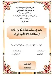 دراسة في أسباب انتقال الخلافة
