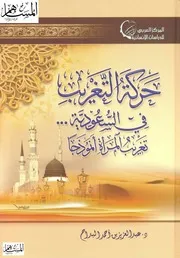 حركة التغريب في السعودية