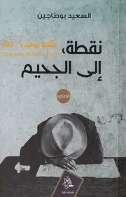 نقطة إلى الجحيم قصص لـ السعيد بوطاجين