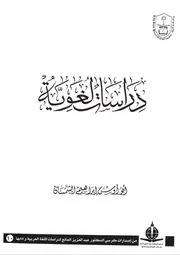 دراسات اللغوية