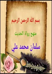 ملخص منهج رواة الحديث