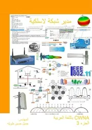 مدير شبكة لاسلكية باللغة العربية الجزء الثالث