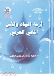 ازمةالمياه والامن المائي العربي
