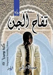 تفاح الجن رواية لـ جميلة مراني
