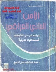 الامن المائي العراقي