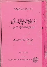 اسرائيل و مشاريع المياه التركية