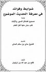 ضوابط وفوائد في معرفة الحديث الموضوع لإرتيبان